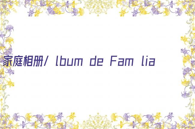 家庭相册/álbum de Família剧照